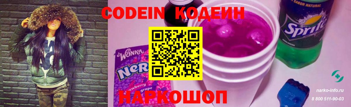 Кодеин Purple Drank  Вход с VPN  Кореновск  Codein напиток Lean (лин) 